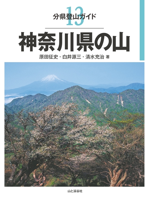 Title details for 分県登山ガイド13　神奈川県の山 by 白井源三 - Available